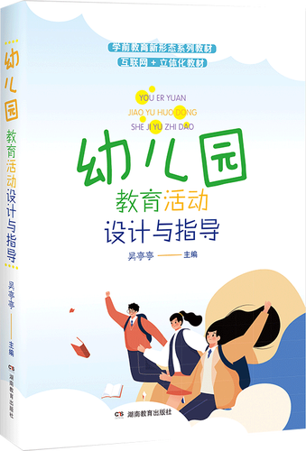 《幼儿园教育活动设计与指导》深度解读 基于吴亭亭教育理念的实践智慧