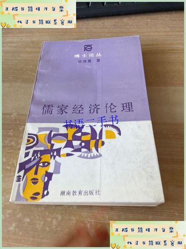 儒家经济伦理的现代回响 从《儒家经济伦理》看传统智慧的当代价值
