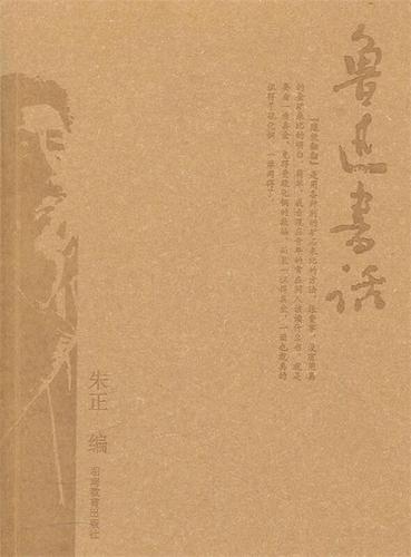 鲁迅书话 朱正与湖南教育出版社的精神接力