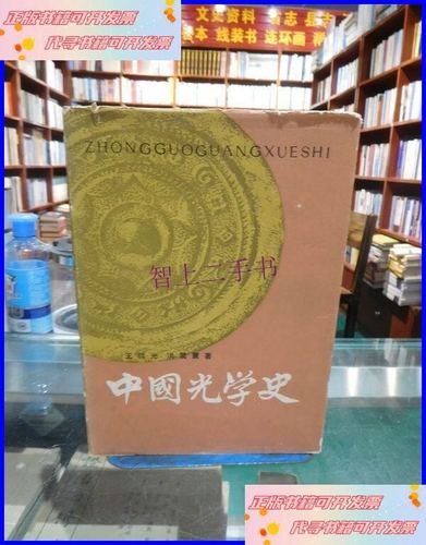 《中国光学史》 一部映照千年光学的明镜