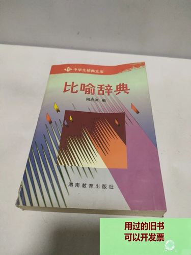 比喻辞典