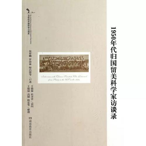 归国赤子的科学人生 《1950年代归国留美科学家访谈录》刍论