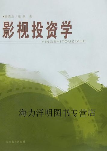 影视投资学 从理论到实践的体系化探索——评秦喜杰、张飒《影视投资学》