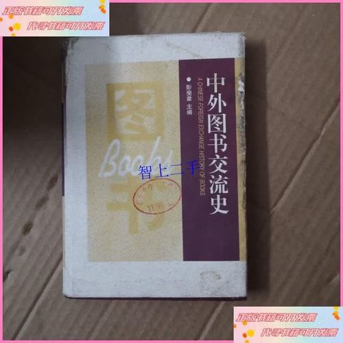 跨越知识的边界 从《中外图书交流史》看文明对话与出版困局