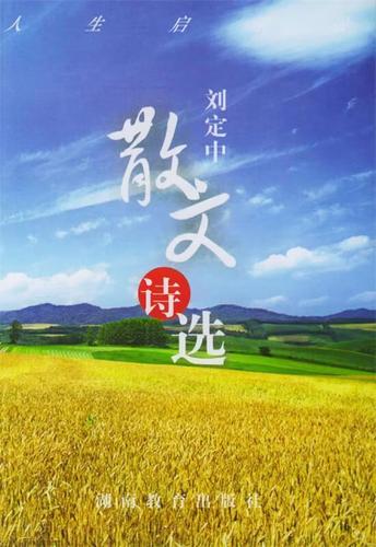 《刘定中散文诗选》 在教育与诗学之间寻索灵魂的栖息地