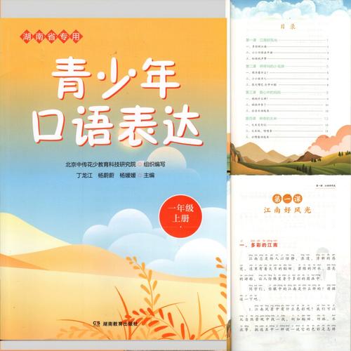 《青少年口语表达》一年级上册（湖南省专用）教学指导与内容解析