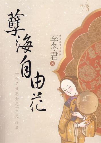 绚烂的叛逆之魂 读李冬君新著《孽海自由花——走向世界的女杰》