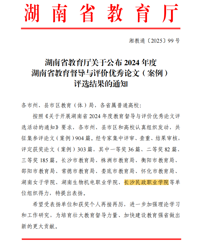 喜讯！我校在2024年度湖南省教育督导与评价优秀论文（案例）评选中喜获佳绩