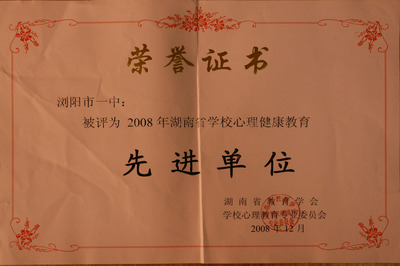 润心铸魂，育见未来——湖南省心理教育先进单位（2008）湖南教育巡礼