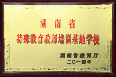 让每一朵花都绽放——长沙市特殊教育学校荣誉集中展播侧记