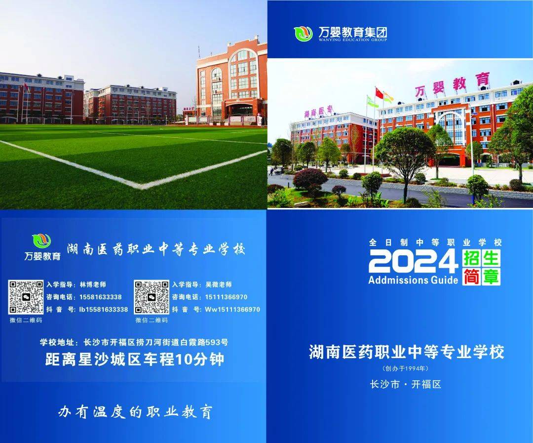 湖南医药职业中等专业学校2024招生简章 热线、识别与中职教育全解读