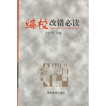 编校改错 从卜庆华到湖南教育出版社的匠心之路