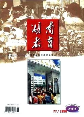 湖南教育（A版） 新时代教育强省改革的实践与探索