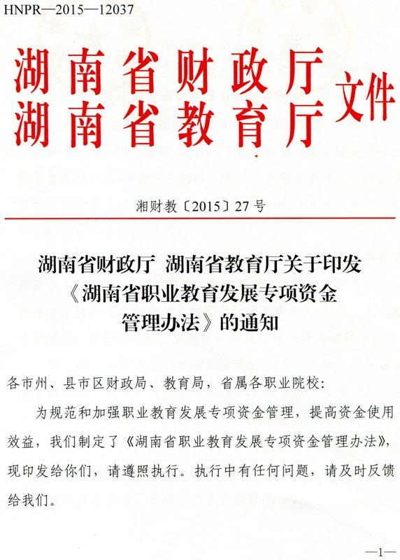 湖南省财政厅 湖南省教育厅联合发文 规范职业教育发展专项资金管理，助推湖南职教高质量发展