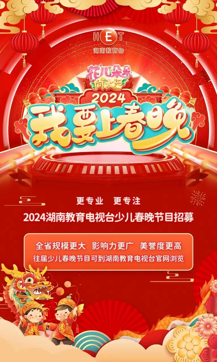 湖南教育台少儿春晚节目及小主持招募中