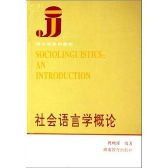 社会语言学概论 湖南教育出版社版本的学科入门与启示