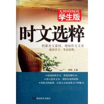 时文选粹 点亮思想的火花——写在《时文选粹（无障碍阅读学生版）》之后